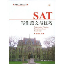 到美国上大学系列丛书·AT写作范文与技巧