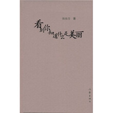 看到你知道什么是美丽