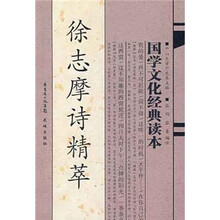 徐志摩诗精萃/国学文化经典读本