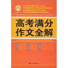 高考满分作文全解