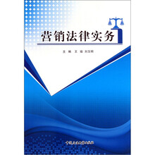 营销法律实务