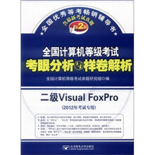 全国计算机等级考试考眼分析与样卷解析：二级Visual FoxPro（2012年考试专用）（第2版）（附光盘）