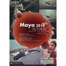 Maya 2010高手速成（附DVD2张，900分钟视频讲解，所有实例素材源文件）