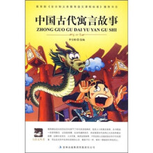 大语文丛书：中国古代寓言故事