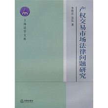 产权交易市场法律问题研究