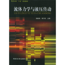 同济大学十五规划教材：流体力学与液压传动