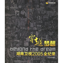 穿越梦想:湖南卫视2005全记录