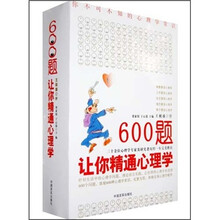 600题让你精通心理学（共6册）