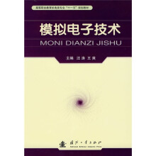 高等职业教育机电类专业“十一五”规划教材：模拟电子技术