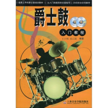 爵士鼓入门教程（附伴奏CD光盘1张、示范DVD光盘1张）