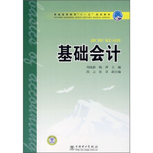 普通高等教育“十一五”规划教材：基础会计