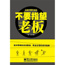 不要指望老板