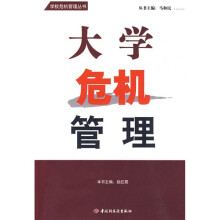 大学危机管理