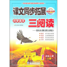 课文同步拓展三阅读:小学语文(1年纪上册)(人版)