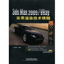 3ds Max 2009/VRay实用渲染技术精髓（附DVD光盘1张）