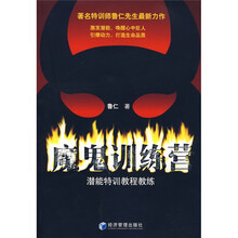 魔鬼训练营：潜能特训教程教练