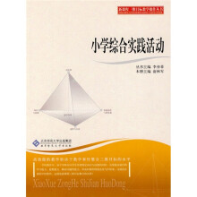 新课程三维目标教学操作丛书:小学综合实践活动