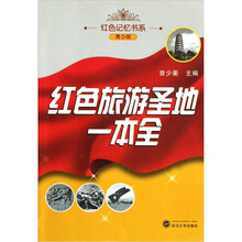 红色旅游圣地一本全