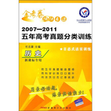 金考卷特快专递·2007-2011五年高考真题分类训练：历史（新课标专用）