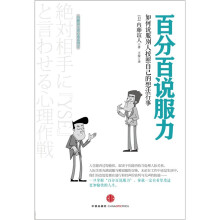内藤谊人读心术系列2·百分百说服力：如何说服别人按照自己的想法行事