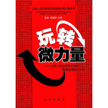玩转微力量：公务人员与政务机构的微博使用维护新探