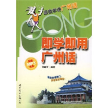 即学即用广州话(附光盘)