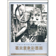 葛炎意象彩墨画