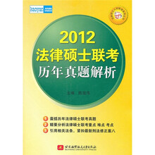 2012法律硕士联考历年真题解析