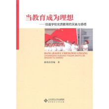 当教育成为理想:创造学校优质教育的实践与感悟
