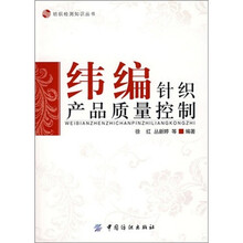 纬编针织产品质量控制