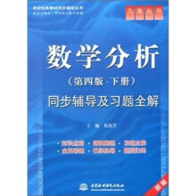数学分析(第4版·下册)同步辅导及习题全解
