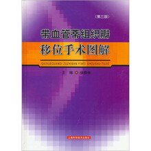 带血管蒂组织瓣移位手术图解（第3版）