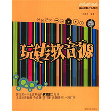 酷玩电脑音乐教室：玩转软音源（附光盘）