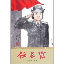 少年红色经典：任长霞