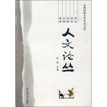 人文论丛