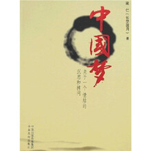 开放的人文·中国梦：关于一个情结的沉思和拷问