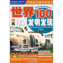 中国儿童成长必读书:世界100伟大发明发现