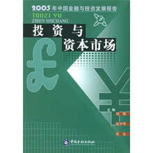 投资与资本市场：2005年中国金融与投资发展报告