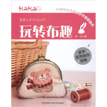 玩转布趣：蛋黄儿手作大公开（附原大纸型）