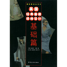 英国经典服装纸样设计：基础篇