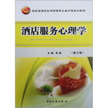 高级酒店服务与管理专业主干课系列教材:酒店服务心理学(修订版)