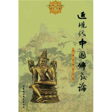 近现代中国佛教论：高振农佛学文集