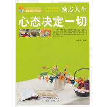 励志人生：心态决定一切