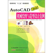 高职教材:AutoCAD 2010机械绘图与造型设计范例