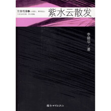 饮食档案：紫水云散发