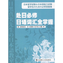 赴日必修日语词汇全掌握