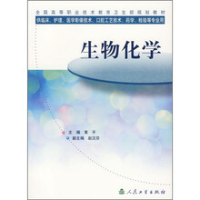 全国高等职业技术教：生物化学（供临床、护理、医学影像技术、口腔工艺技术、药学、检验等专业用）