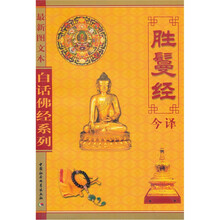 胜鬘经今译（最新图文本）