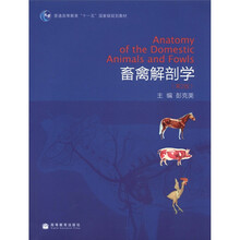 普通高等教育“十一五”国家级规划教材：畜禽解剖学（第2版）