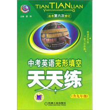 中考英语完形填空天天练(含9年级)(丛书第6次修订)